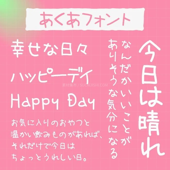 30款可爱的日文手写字体【允许商业用途】